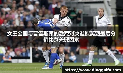 女王公园与普雷斯顿的激烈对决谁能笑到最后分析比赛关键因素