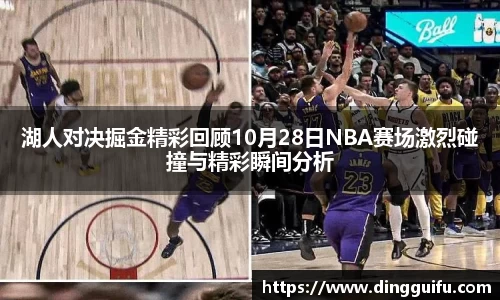 湖人对决掘金精彩回顾10月28日NBA赛场激烈碰撞与精彩瞬间分析