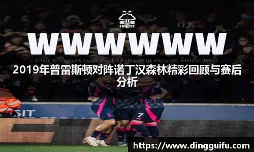 2019年普雷斯顿对阵诺丁汉森林精彩回顾与赛后分析