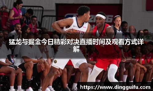 猛龙与掘金今日精彩对决直播时间及观看方式详解