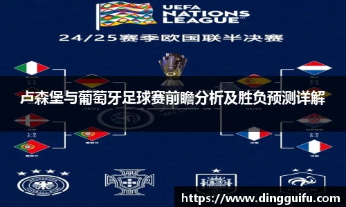 卢森堡与葡萄牙足球赛前瞻分析及胜负预测详解