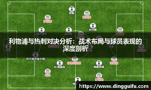利物浦与热刺对决分析：战术布局与球员表现的深度剖析