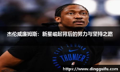 杰伦威廉姆斯：新星崛起背后的努力与坚持之路