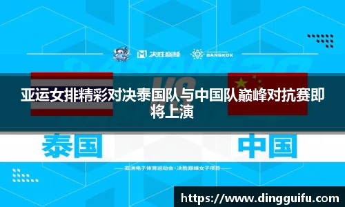 亚运女排精彩对决泰国队与中国队巅峰对抗赛即将上演
