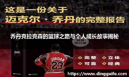 乔丹克拉克森的篮球之路与个人成长故事揭秘
